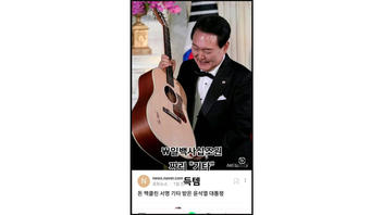 Fact Check: President Yoon Did NOT Receive A Signed Guitar Worth Billions Of Korean Won