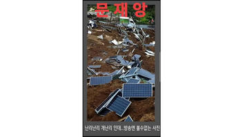 Fact Check: Solar Panels Did NOT Cause Recent Landslides in South Korea