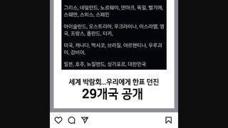 Fact Check: There Is NO Official List Of 29 Countries Voting For Busan To Host 2030 World Expo