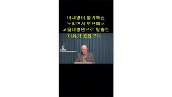 Fact Check: South Korea's Democratic Party Did NOT Request Hospital Transfer Of Party Leader Lee For 'Information Control'