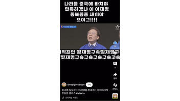 Fact Check: Democratic Party Leader Lee Jae-myung Did NOT Reveal His Pro-China Views In Campaign Speech